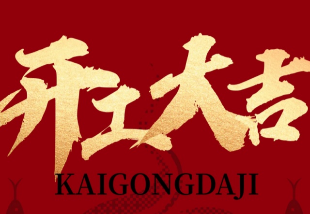 正月初九，開工大吉?。?！萬象更新展宏圖!